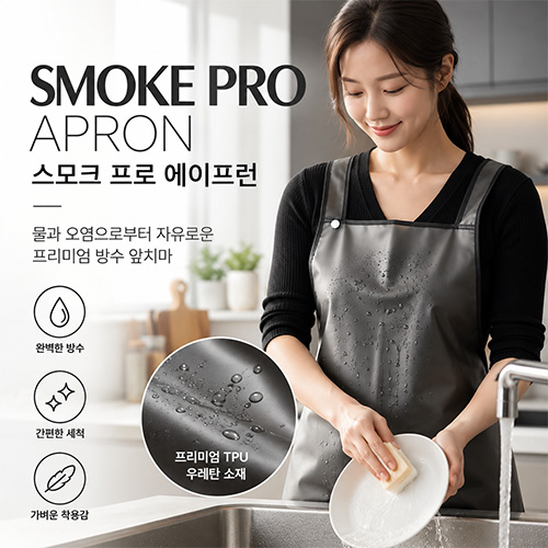 스모크 프로 에이프런