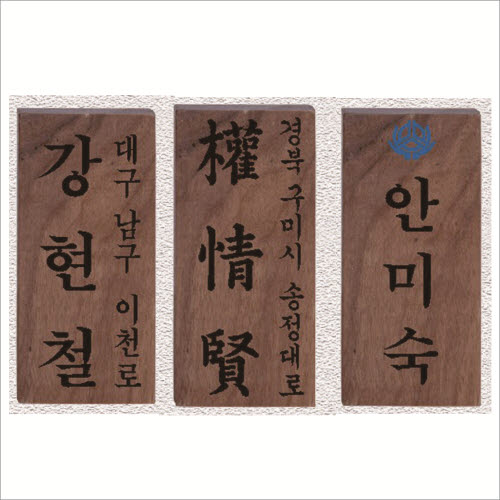 원목 레이저 문패2