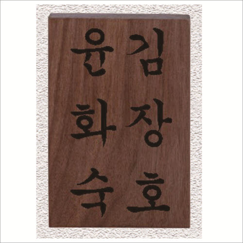원목 레이저 문패3