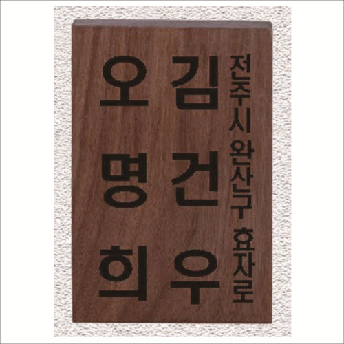 원목 레이저 문패4