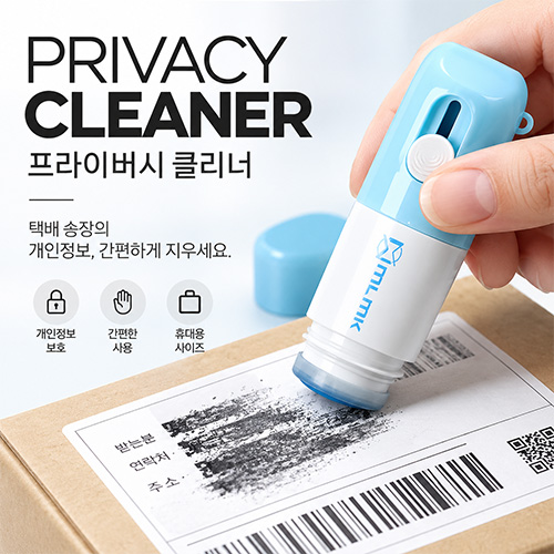 프라이버시 클리너