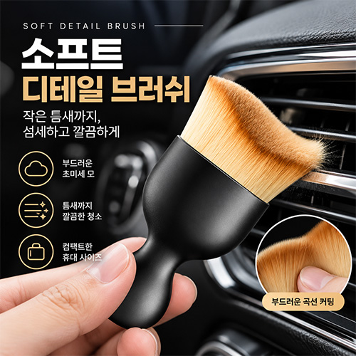 소프트 디테일 브러쉬