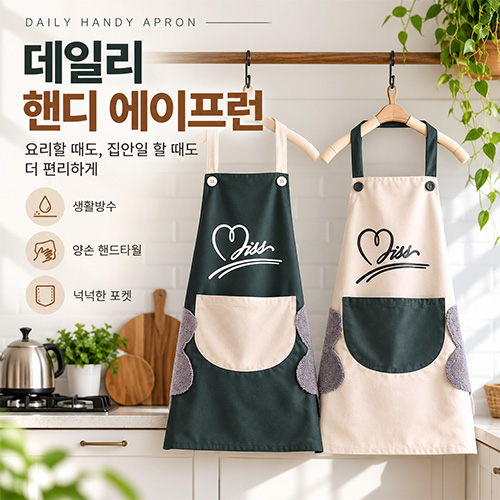 데일리 핸디 에이프런