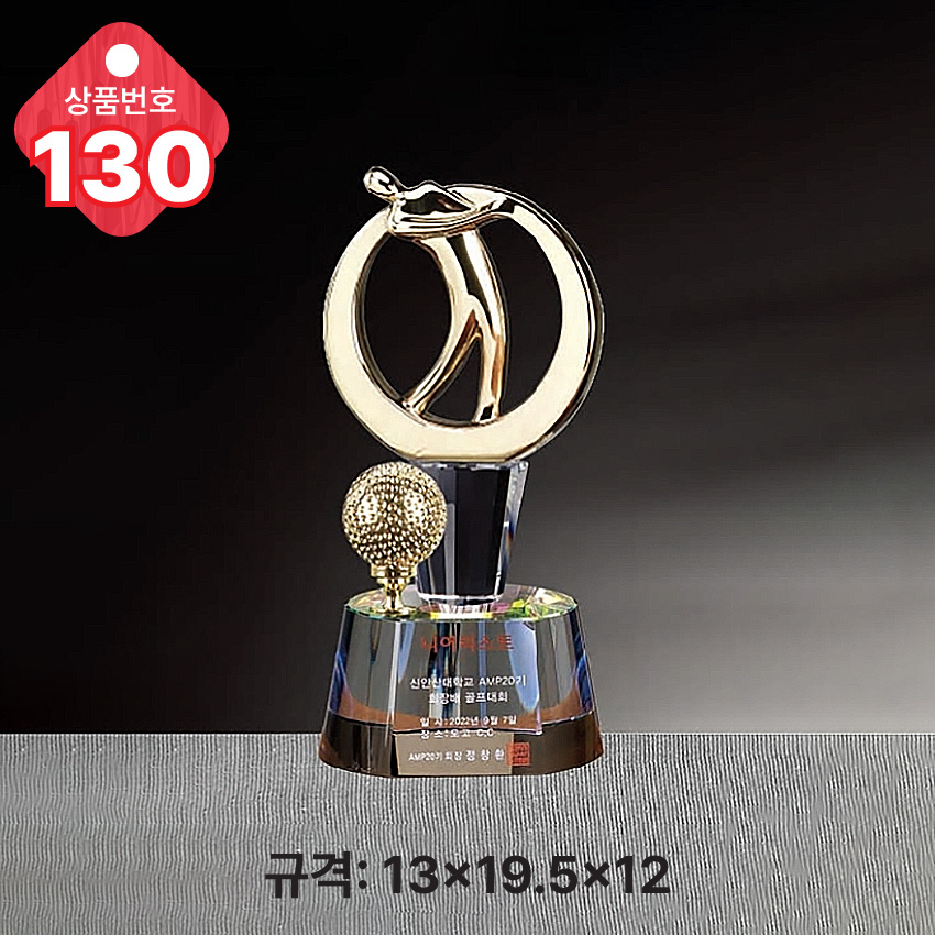 크리스탈 트로피 130-