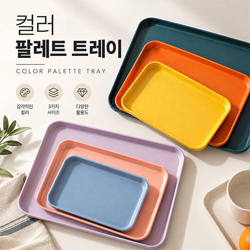 컬러 팔레트 트레이
