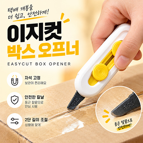이지컷 박스 오프너