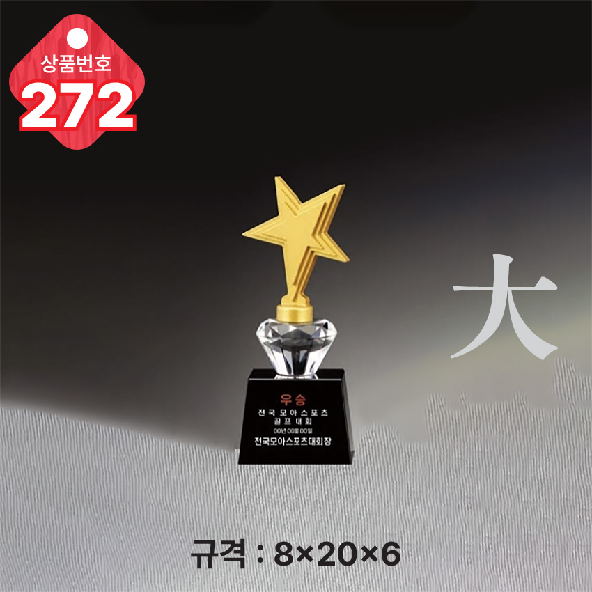 크리스탈 트로피 272-