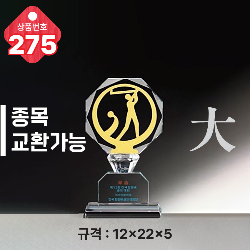 크리스탈 트로피 275-