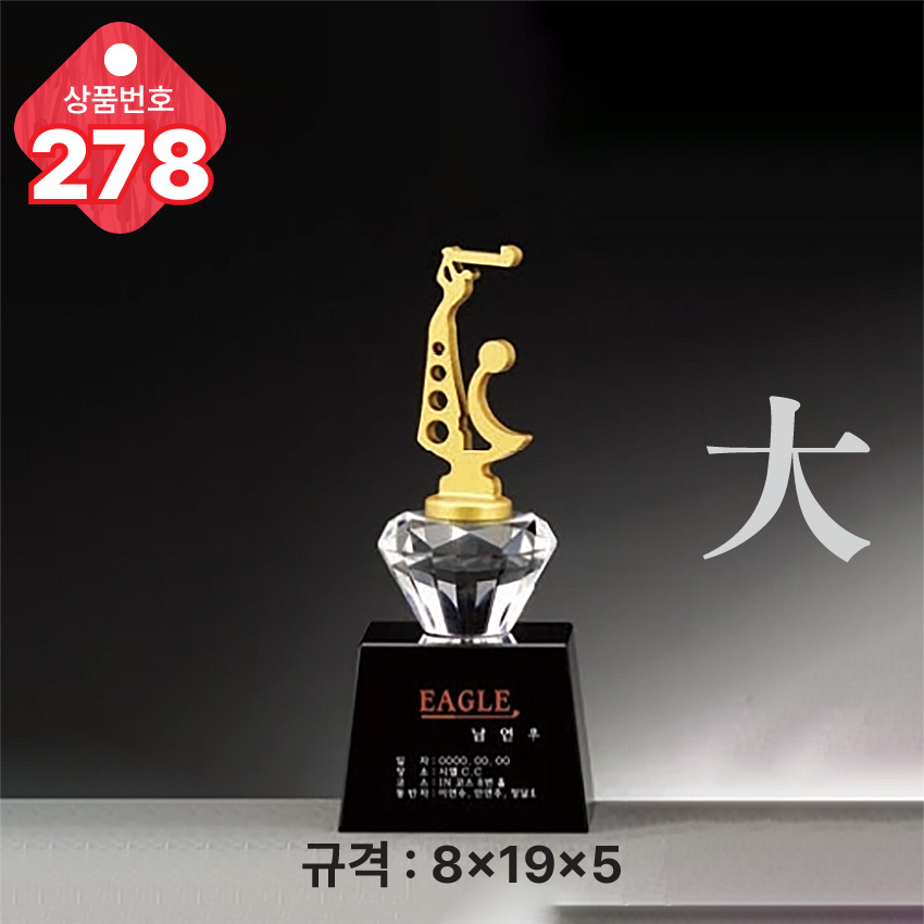 크리스탈 트로피 278-
