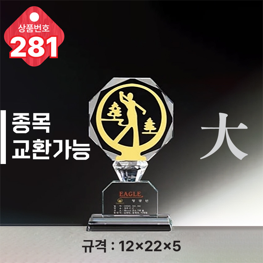 크리스탈 트로피 281-