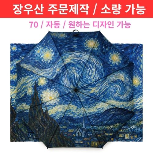 70 자동 UV암막 장우산 8K 디지털인쇄[주문제작/소량가능]