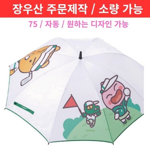 75 자동 UV암막 장우산 8K 디지털인쇄[주문제작/소량가능]