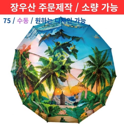 카본 75 수동 UV암막 장우산 8K 디지털인쇄[주문제작/소량가능]