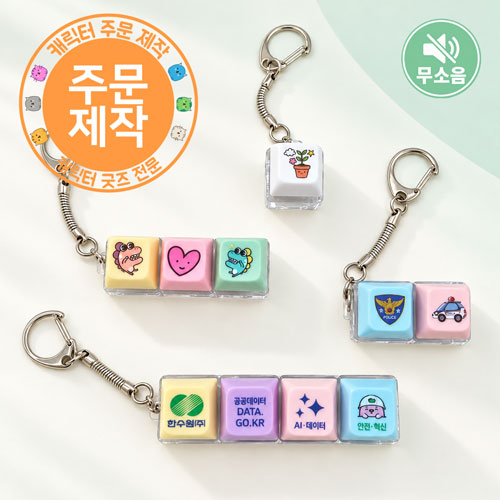 무소음 파스텔 키캡 열쇠고리 1-4구(고광택인쇄)