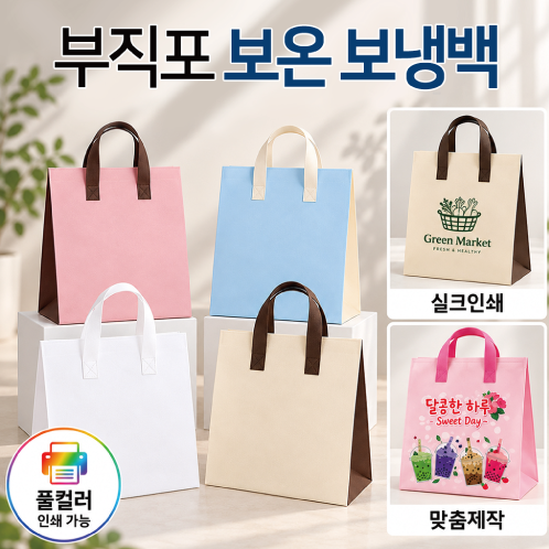 벨크로 부직포 보냉백 1호
