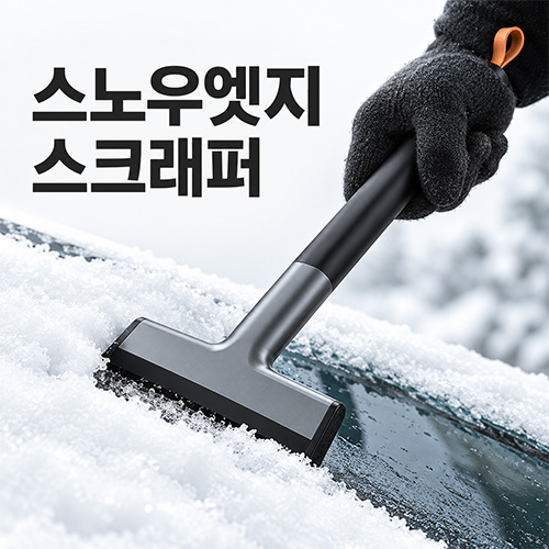 스노우엣지 스크래퍼