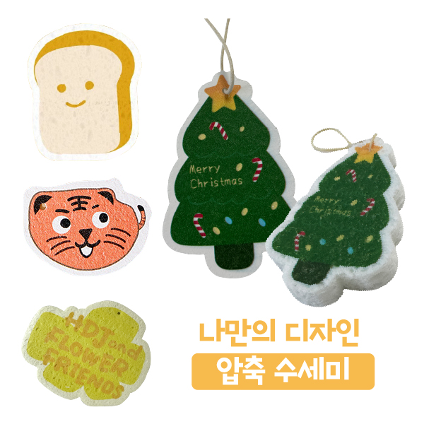 나만의 디자인 압축 수세미