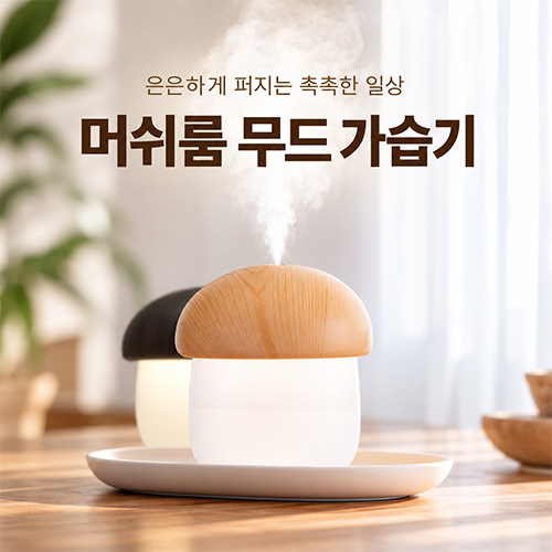 머쉬룸 무드 가습기