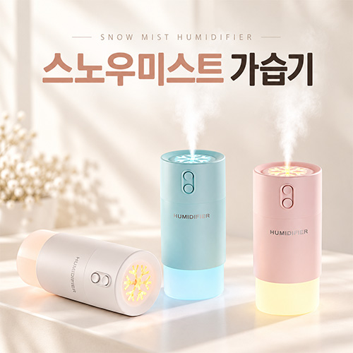 스노우미스트 가습기