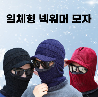일체형 챙 바라클라바 겨울 목토시 넥워머 털모자 방한 융털