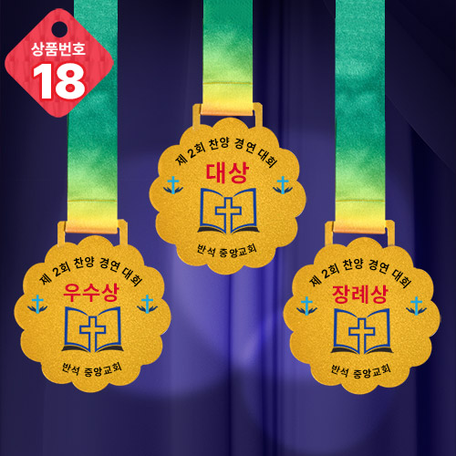 메달 NO.18