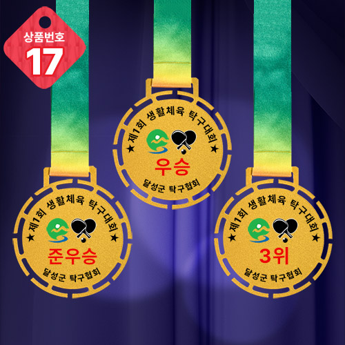 메달 NO.17