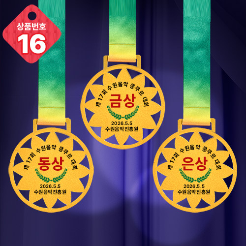 메달 NO.16