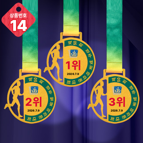 메달 NO.14