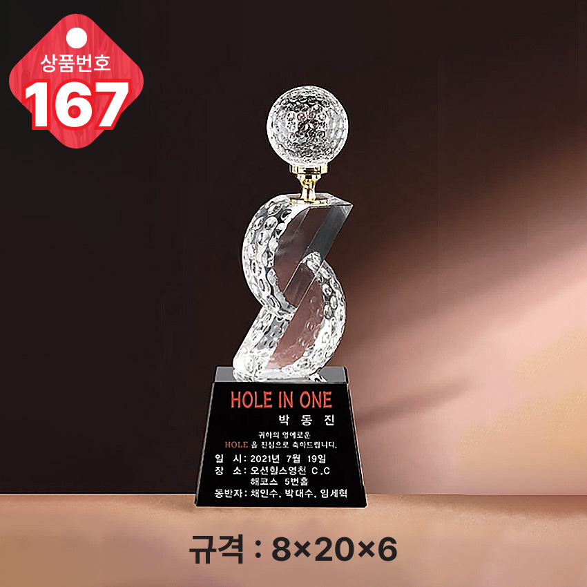 크리스탈 트로피 167-