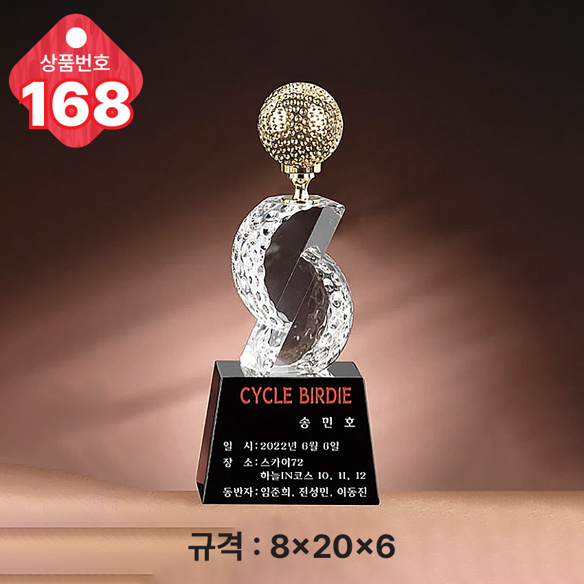 크리스탈 트로피 168-
