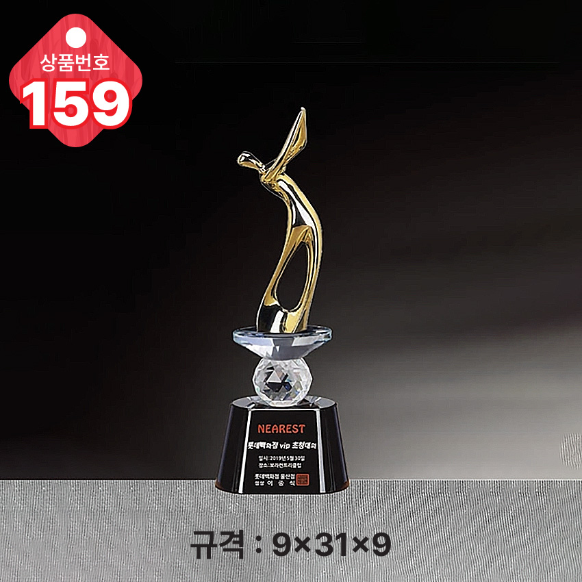 크리스탈 트로피 159-