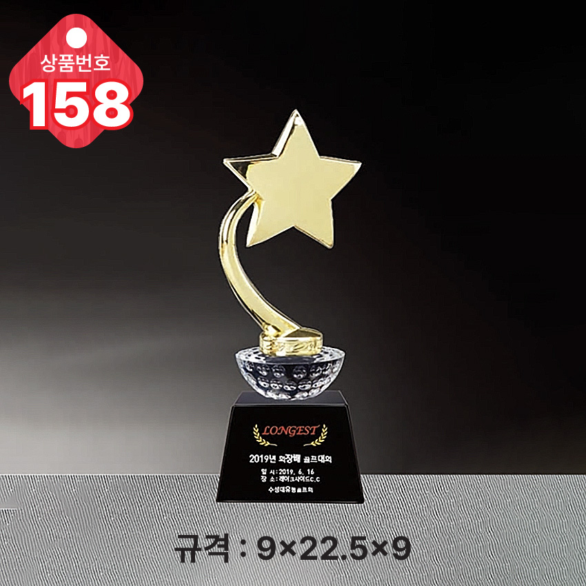 크리스탈 트로피 158-