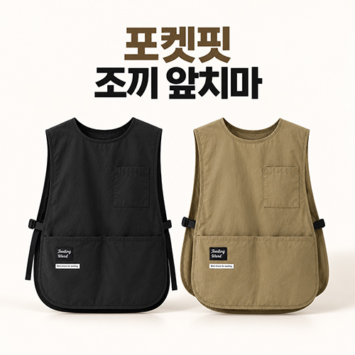 포켓핏 조끼 앞치마